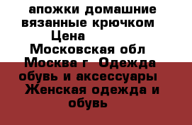 Cапожки домашние вязанные крючком › Цена ­ 1 000 - Московская обл., Москва г. Одежда, обувь и аксессуары » Женская одежда и обувь   